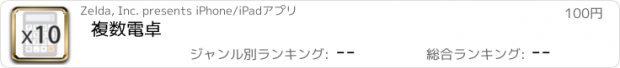 おすすめアプリ 複数電卓