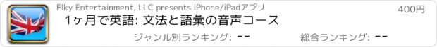 おすすめアプリ 1ヶ月で英語: 文法と語彙の音声コース