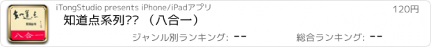 おすすめアプリ 知道点系列丛书 （八合一）