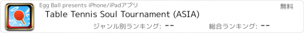 おすすめアプリ Table Tennis Soul Tournament (ASIA)