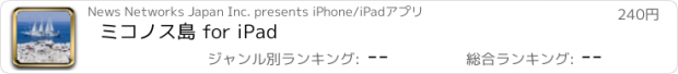 おすすめアプリ ミコノス島 for iPad