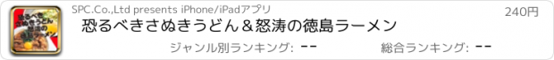 おすすめアプリ 恐るべきさぬきうどん＆怒涛の徳島ラーメン