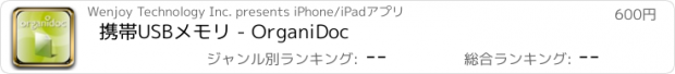 おすすめアプリ 携帯USBメモリ - OrganiDoc