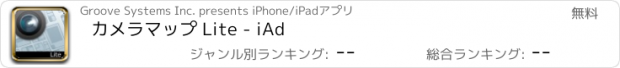 おすすめアプリ カメラマップ Lite - iAd