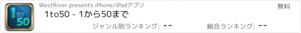 おすすめアプリ 1to50 - 1から50まで