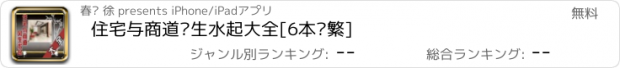 おすすめアプリ 住宅与商道风生水起大全[6本简繁]