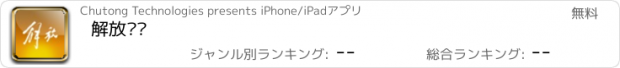 おすすめアプリ 解放报业