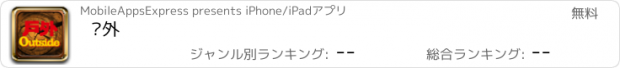 おすすめアプリ 户外