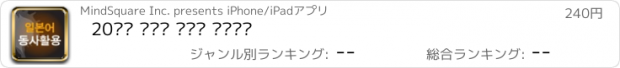 おすすめアプリ 20일에 끝내는 일본어 동사활용
