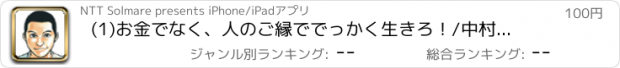 おすすめアプリ (1)お金でなく、人のご縁ででっかく生きろ！/中村文昭,星井博文,ユウダイ,トレンド・プロ