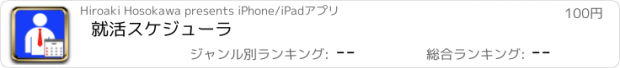 おすすめアプリ 就活スケジューラ