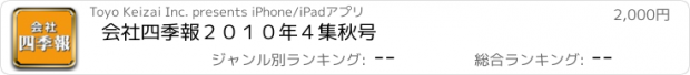 おすすめアプリ 会社四季報２０１０年４集秋号