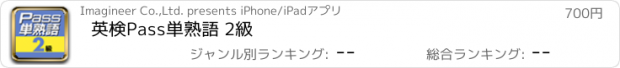 おすすめアプリ 英検Pass単熟語 2級