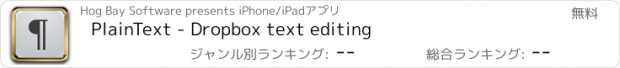 おすすめアプリ PlainText - Dropbox text editing