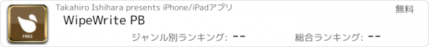 おすすめアプリ WipeWrite PB