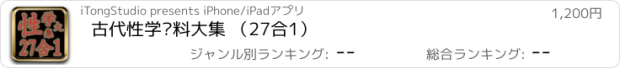 おすすめアプリ 古代性学资料大集 （27合1）