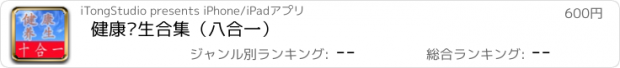 おすすめアプリ 健康养生合集（八合一）