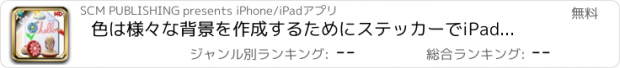 おすすめアプリ 色は様々な背景を作成するためにステッカーでiPad用の描画と書き込み用のスケッチブック - LITE