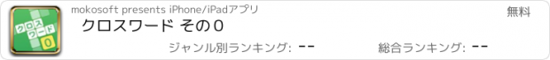 おすすめアプリ クロスワード その０