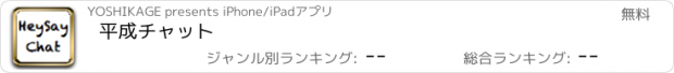 おすすめアプリ 平成チャット