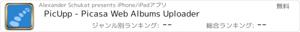 おすすめアプリ PicUpp - Picasa Web Albums Uploader