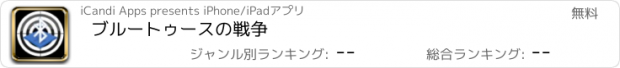 おすすめアプリ ブルートゥースの戦争