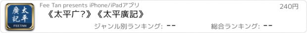 おすすめアプリ 《太平广记》《太平廣記》