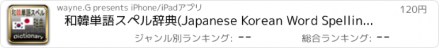 おすすめアプリ 和韓単語スペル辞典(Japanese Korean Word Spelling Dictionary)