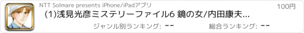 おすすめアプリ (1)浅見光彦ミステリーファイル6 鏡の女/内田康夫・日下部拓海