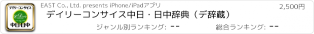 おすすめアプリ デイリーコンサイス中日・日中辞典（デ辞蔵）