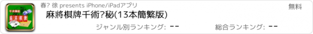 おすすめアプリ 麻將棋牌千術揭秘(13本簡繁版)