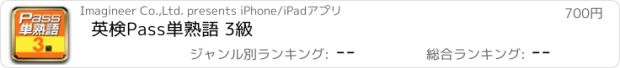 おすすめアプリ 英検Pass単熟語 3級
