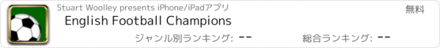 おすすめアプリ English Football Champions