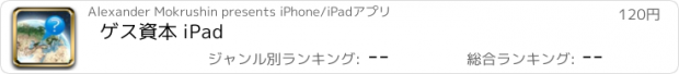 おすすめアプリ ゲス資本 iPad