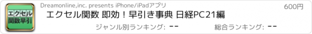 おすすめアプリ エクセル関数 即効！早引き事典 日経PC21編