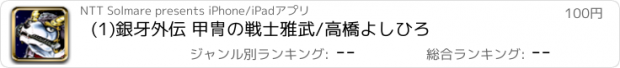 おすすめアプリ (1)銀牙外伝 甲冑の戦士雅武/高橋よしひろ