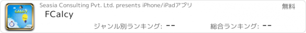 おすすめアプリ FCalcy