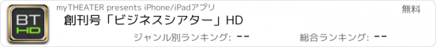 おすすめアプリ 創刊号「ビジネスシアター」HD