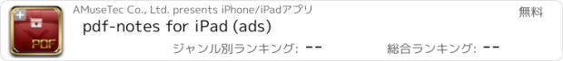おすすめアプリ pdf-notes for iPad (ads)