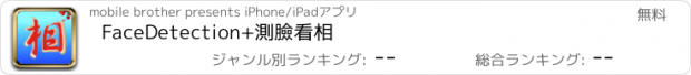 おすすめアプリ FaceDetection+測臉看相
