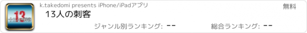 おすすめアプリ 13人の刺客