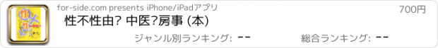 おすすめアプリ 性不性由你 中医说房事 (本)