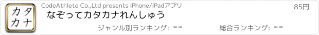 おすすめアプリ なぞってカタカナれんしゅう