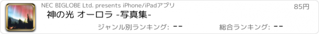 おすすめアプリ 神の光 オーロラ -写真集-