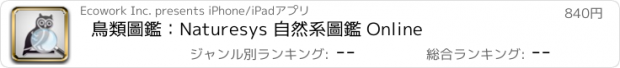 おすすめアプリ 鳥類圖鑑：Naturesys 自然系圖鑑 Online