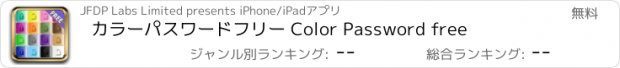 おすすめアプリ カラーパスワード　フリー Color Password free
