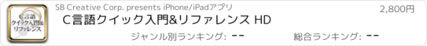 おすすめアプリ C言語クイック入門&リファレンス HD