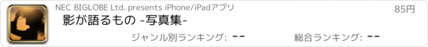 おすすめアプリ 影が語るもの -写真集-