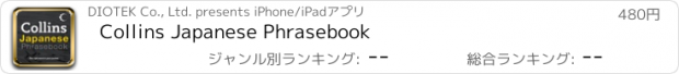 おすすめアプリ Collins Japanese Phrasebook