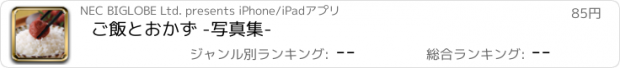 おすすめアプリ ご飯とおかず -写真集-